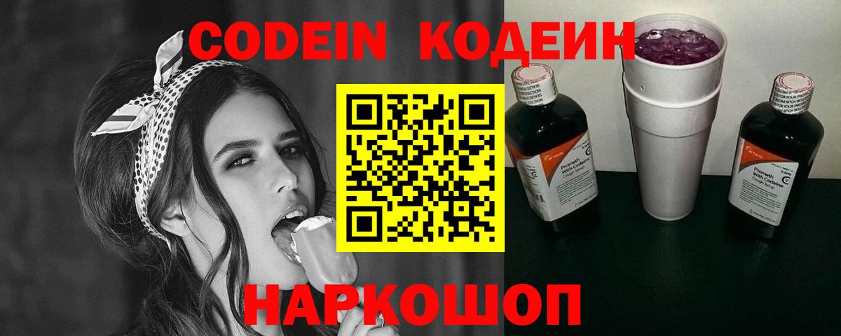 Codein напиток Lean (лин) Звенигород